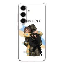 Патріотичний Чохол для Samsung Galaxy S25 – Віримо у ЗСУ