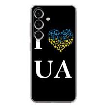 Силиконовый Чехол на Samsung Galaxy S25 (Я-Украина) – I Love UA
