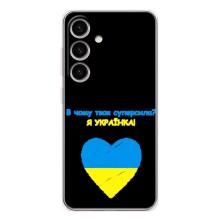 Силиконовый Чехол на Samsung Galaxy S25 (Я-Украина) – Я Украинка