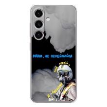 Захисні чохли (Призрак Киева) для Samsung Galaxy S25 (AlphaPrint) – Привид Києва