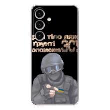 ЗСУ Чохли (TPU) для Samsung Galaxy S25 (Допоможе ЗСУ)