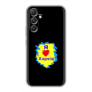 Чехлы силиконовые (Город Харьков) на Самсунг Галакси С26 Эдж – I LOVE KHARKIV