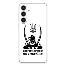Чехлы Доброго вечора, ми за України для Гелекси С26 Плюс (AlphaPrint) (Доброго вечора)