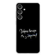 Чехлы Доброго вечора, ми за України для Гелекси С26 Плюс (AlphaPrint) (Ми с Украины)