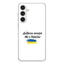 Чехлы Доброго вечора, ми за України для Гелекси С26 Плюс (AlphaPrint) (С Украины)