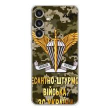 Чехлы на военную тематику для Samsung Galaxy S26 Plus – ДШВ ЗСУ