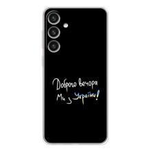 Силіконовий Чохол з картинкою для Samsung Galaxy S26 Plus – Доброго вечора