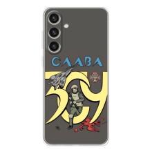 Чохли з принтом (Воїни ЗСУ) для  Samsung Galaxy S26 Plus (Слава ЗСУ)