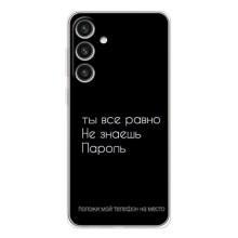 Чохол з прикольним текстом на Samsung Galaxy S26 Plus – Поклади мій телефон