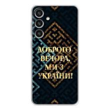 Силиконовый Чехол на Samsung Galaxy S26 Plus (Я-Украина) – Доброго вечера