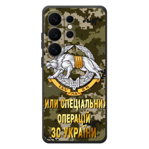 Чохли на військову тематику для Samsung Galaxy S26 Ultra – ССО ЗСУ