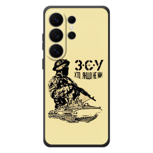 Чехлы с картинкой ЗСУ для Samsung Galaxy S26 Ultra (AlphaPrint)