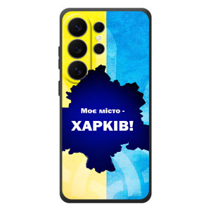 Чехлы силиконовые (Город Харьков) на Галаксі С26 Ультра – Мой город Харьков