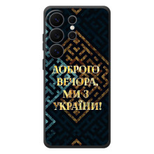Силиконовый Чехол на Samsung Galaxy S26 Ultra (Я-Украина) (Доброго вечера)
