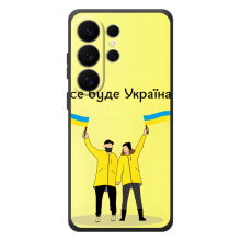 Силиконовый Чехол на Samsung Galaxy S26 Ultra (Я-Украина) (Все будет)