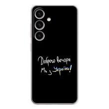Чохли (Доброго вечора, ми за України) для Гелексі С26 (AlphaPrint) (Ми з України)