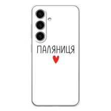 Чохли (Доброго вечора, ми за України) для Гелексі С26 (AlphaPrint) (Паляниця)