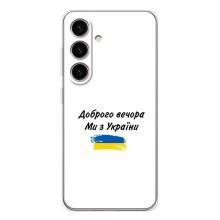 Чохли (Доброго вечора, ми за України) для Гелексі С26 (AlphaPrint) (З України)