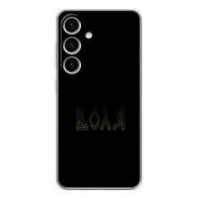 Чехлы для Samsung Galaxy S26  (Home - Украина) – Воля
