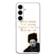 Чохли для Samsung Galaxy S26 с принтом Тараса Шевченко (AlphaPrint) (Т.Шевченко)