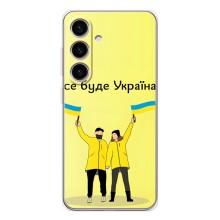 Силиконовый Чехол на Samsung Galaxy S26 (Я-Украина) – Все будет