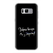 Чехлы Доброго вечора, ми за України для Самсунг Галакси С8 Плюс G955 (AlphaPrint) – Ми с Украины
