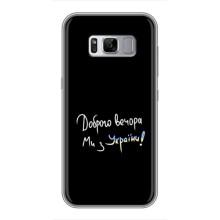 Чохли (Доброго вечора, ми за України) для Samsung Galaxy S8, G950 (AlphaPrint) (Ми з України)