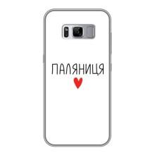 Чохли (Доброго вечора, ми за України) для Samsung Galaxy S8, G950 (AlphaPrint) (Паляниця)