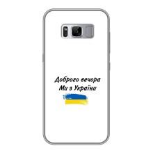 Чохли (Доброго вечора, ми за України) для Samsung Galaxy S8, G950 (AlphaPrint) (З України)