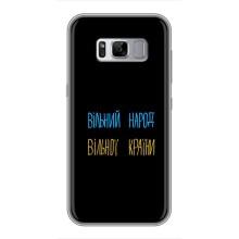 Чохли (Доброго вечора, ми за України) для Samsung Galaxy S8, G950 (AlphaPrint) (Вільний Народ)