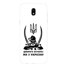 Чехлы Доброго вечора, ми за України для Самсунг J5 2017, J5 европейская версия (AlphaPrint) (Доброго вечора)