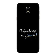 Чехлы Доброго вечора, ми за України для Самсунг J5 2017, J5 европейская версия (AlphaPrint) (Ми с Украины)