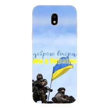 Чехлы Доброго вечора, ми за України для Самсунг J5 2017, J5 европейская версия (AlphaPrint) (Мы с Украины)