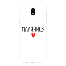 Чехлы Доброго вечора, ми за України для Самсунг J5 2017, J5 европейская версия (AlphaPrint) (Паляниця)