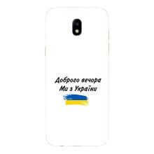 Чехлы Доброго вечора, ми за України для Самсунг J5 2017, J5 европейская версия (AlphaPrint) (С Украины)