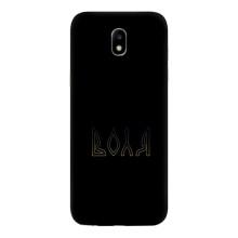 Чехлы для Samsung Galaxy J5 2017, (J530F европейская версия)  (Home - Украина) – Воля