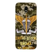 Чехлы на военную тематику для Samsung Galaxy J5 2017, (J530F европейская версия) – ДШВ ЗСУ