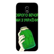 Чохол на Samsung Galaxy J5 2017, (J530F европейская версия) (Український дизайн) – Банка, Доброго вечора