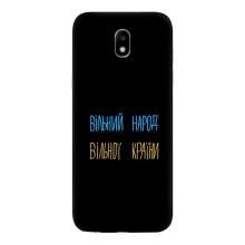 Силиконовый Чехол с картинкой для Samsung Galaxy J5 2017, (J530F европейская версия) – Все Буде
