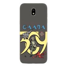 Чохли з принтом (Воїни ЗСУ) для  Samsung Galaxy J5 2017, (J530F европейская версия) – Слава ЗСУ