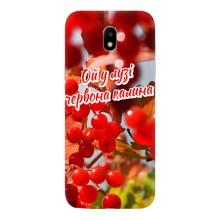 Силиконовый Чехол на Samsung Galaxy J5 2017, (J530F европейская версия) (Я-Украина) – Червона Калина