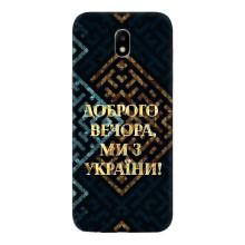 Силиконовый Чехол на Samsung Galaxy J5 2017, (J530F европейская версия) (Я-Украина) – Доброго вечера