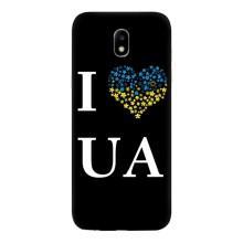 Силиконовый Чехол на Samsung Galaxy J5 2017, (J530F европейская версия) (Я-Украина) – I Love UA