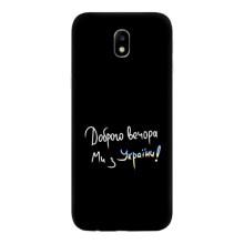 Силиконовый Чехол с картинкой для Samsung Galaxy J7 2017 (J730F европейская версия) – Доброго вечора
