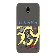 Чохли з принтом (Воїни ЗСУ) для  Samsung Galaxy J7 2017 (J730F европейская версия) – Слава ЗСУ