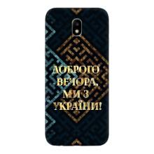 Силиконовый Чехол на Samsung Galaxy J7 2017 (J730F европейская версия) (Я-Украина) – Доброго вечера