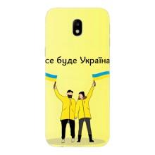 Силиконовый Чехол на Samsung Galaxy J7 2017 (J730F европейская версия) (Я-Украина) – Все будет