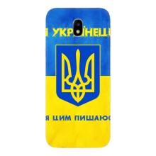 Силиконовый Чехол на Samsung Galaxy J7 2017 (J730F европейская версия) (Я-Украина) – Я Украинец