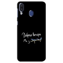 Чохли (Доброго вечора, ми за України) для Самсунг Ґелексі М20 (AlphaPrint) (Ми з України)