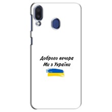 Чохли (Доброго вечора, ми за України) для Самсунг Ґелексі М20 (AlphaPrint) (З України)